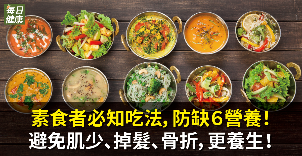 素食者必知吃法，防缺６營養！避免肌少、掉髮、骨折，更養生！