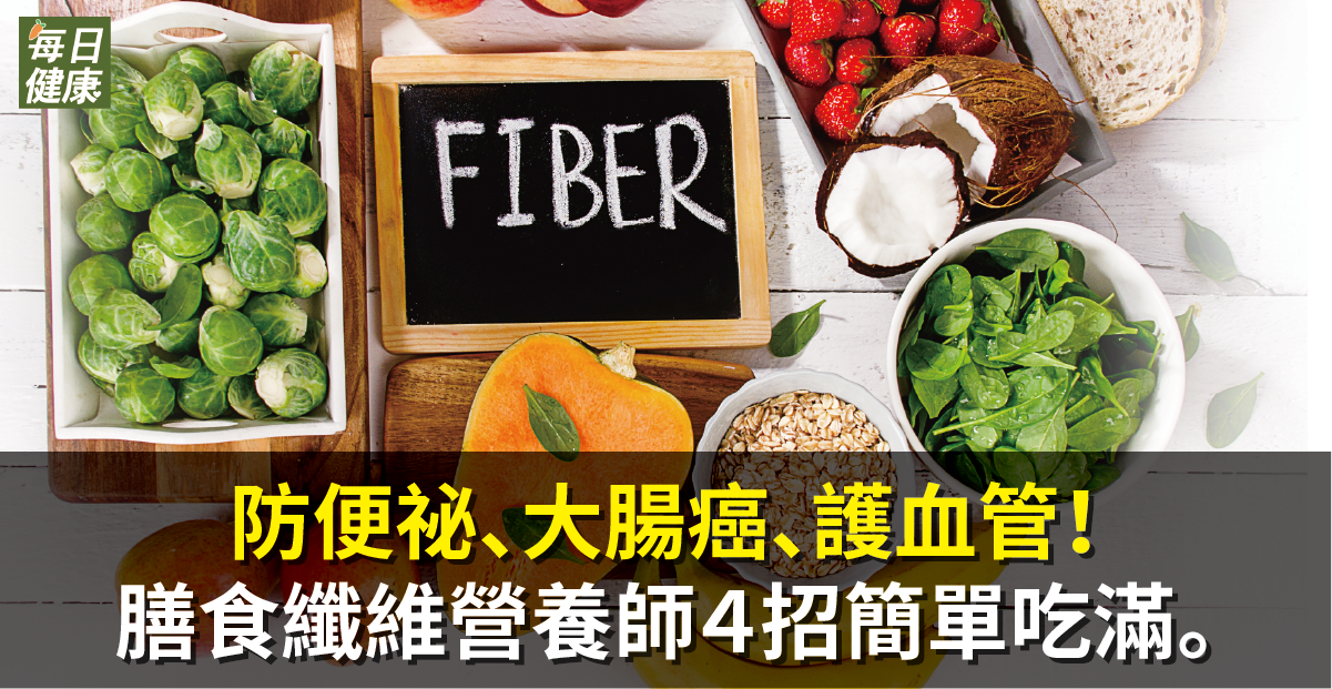 防便祕、大腸癌、護血管！膳食纖維營養師４招簡單吃滿。